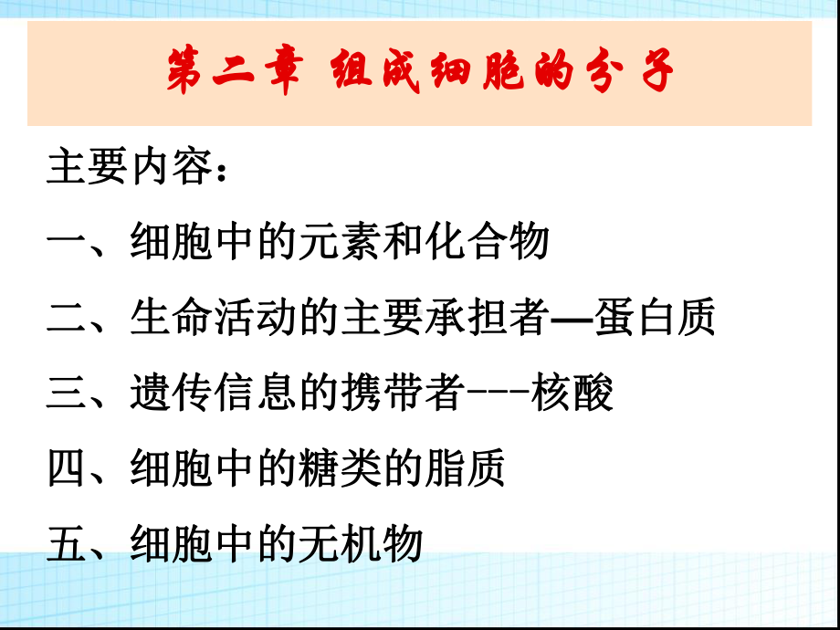 高中生物人教版必修第一轮第2章《组成细胞的分子》复习课件.ppt_第2页