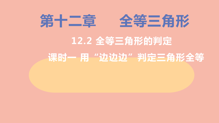 八年级数学上册第十二章三角形全等的判定课时1用“边边边”判定三角形全等教学课件新版新人教版.pptx_第1页