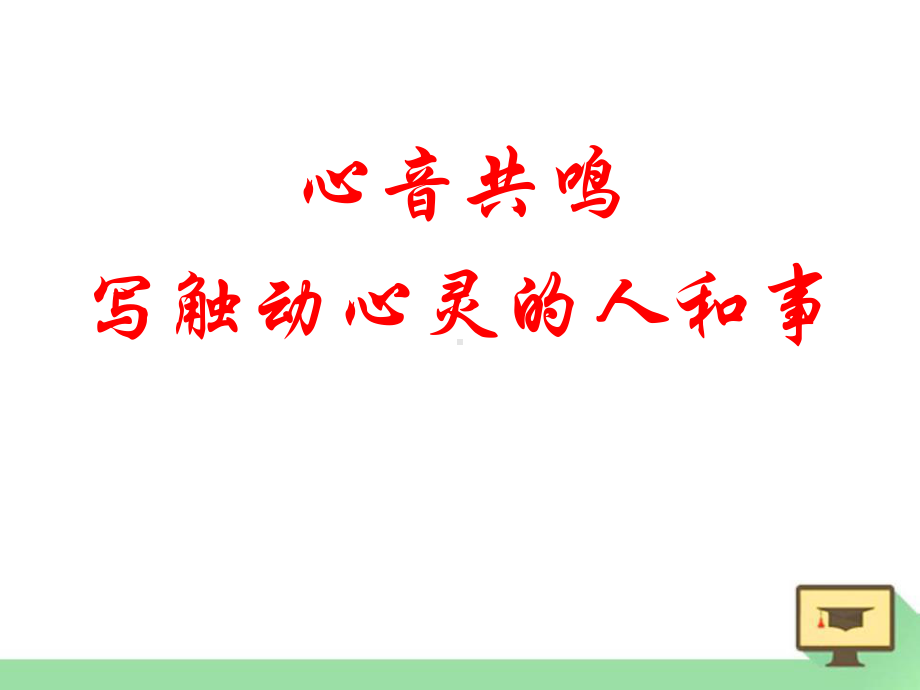 高中语文必修一《心音共鸣-写触动心灵的人和事》课件.pptx_第1页