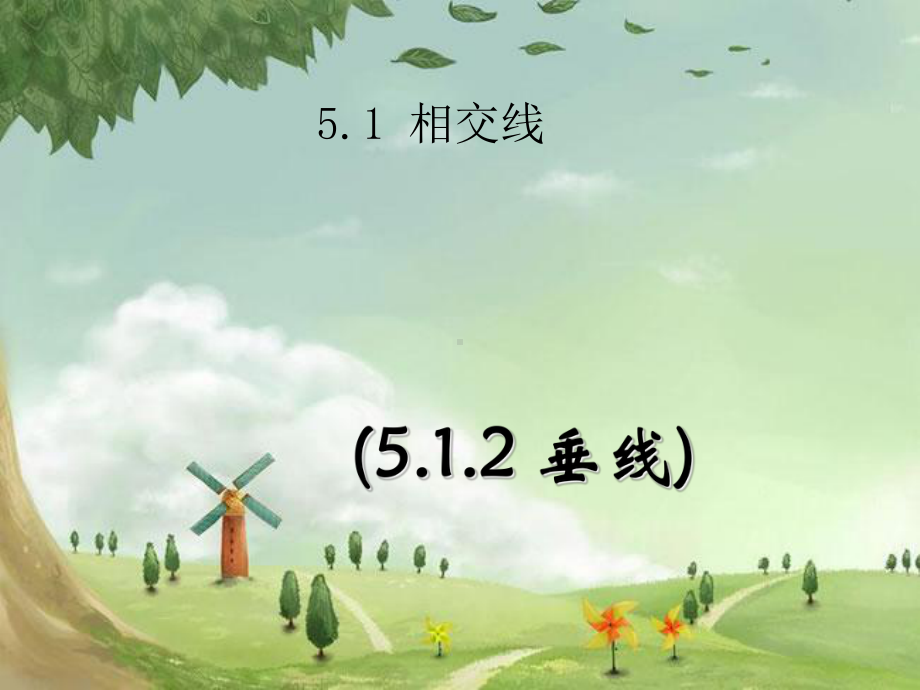 人教初中数学七下-《垂线(第1课时)》课件-(高效课堂)获奖-人教数学2022-.ppt_第1页