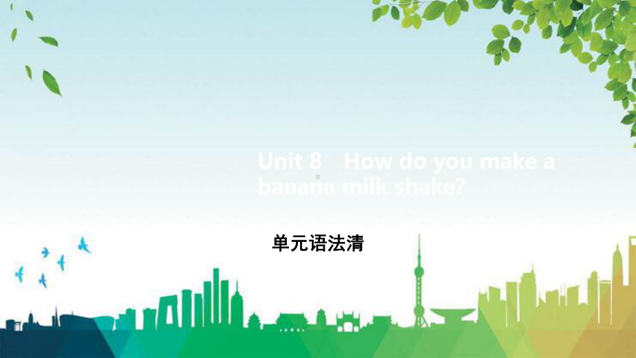 会昌县某中学八年级英语上册-Unit-8-How-do-you-make-a-banana-mil课件.pptx_第1页