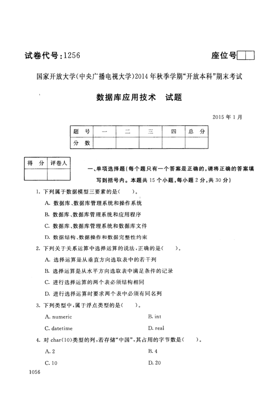 国开大学2015年01月1256《数据库应用技术》期末考试参考答案.pdf_第1页