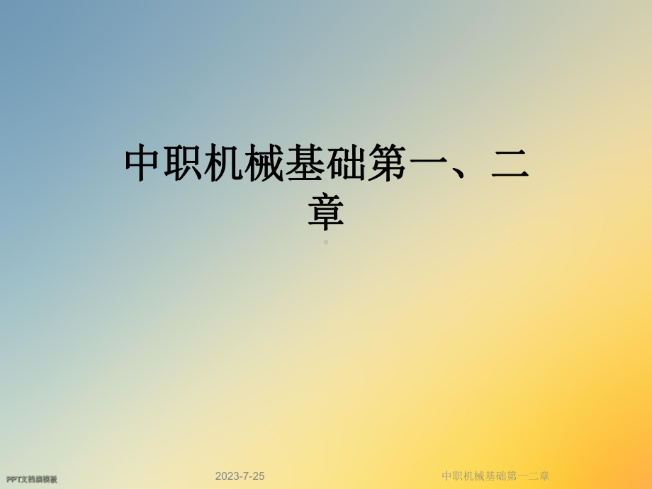 中职机械基础第一二章课件.ppt_第1页