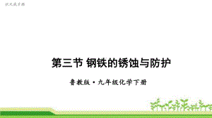 鲁教版九下化学第三节-钢铁的锈蚀与防护课件.ppt