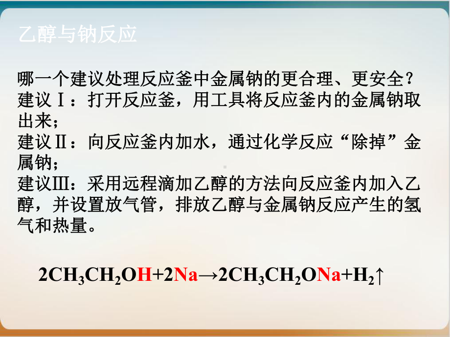 人教版化学高中选修五《醇酚》课件课(荐).ppt_第3页