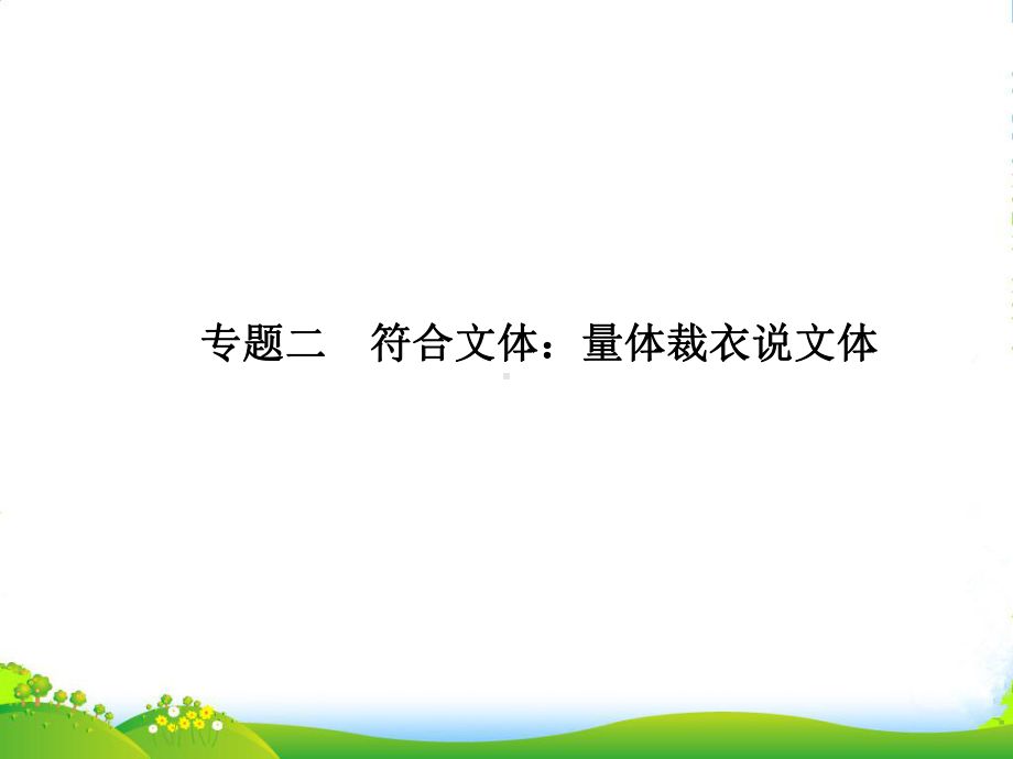 高考语文一轮复习-第六编专题二-符合文体：量体裁衣说文体课件-粤教(广东专用).ppt_第1页