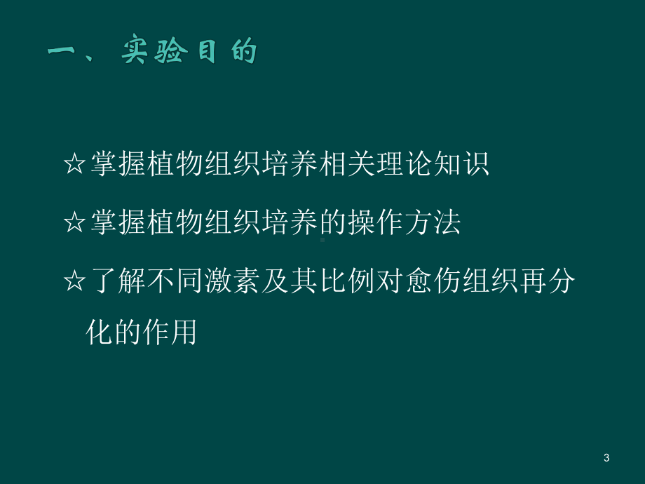 高中生物：31《菊花的组织培养》课件2新人教版选修1.ppt_第3页