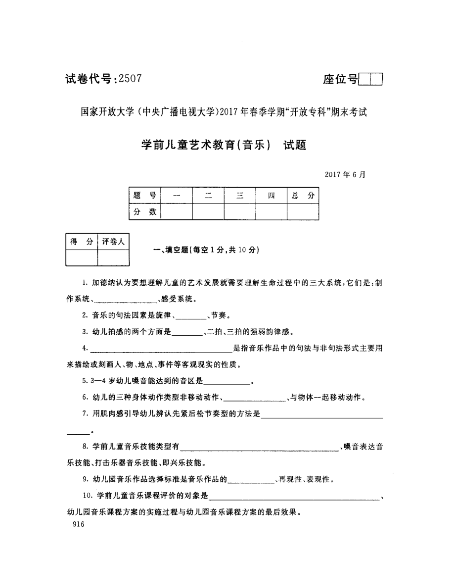 国开大学2017年07月2507《学前儿童艺术教育(音乐)》期末考试参考答案.pdf_第1页