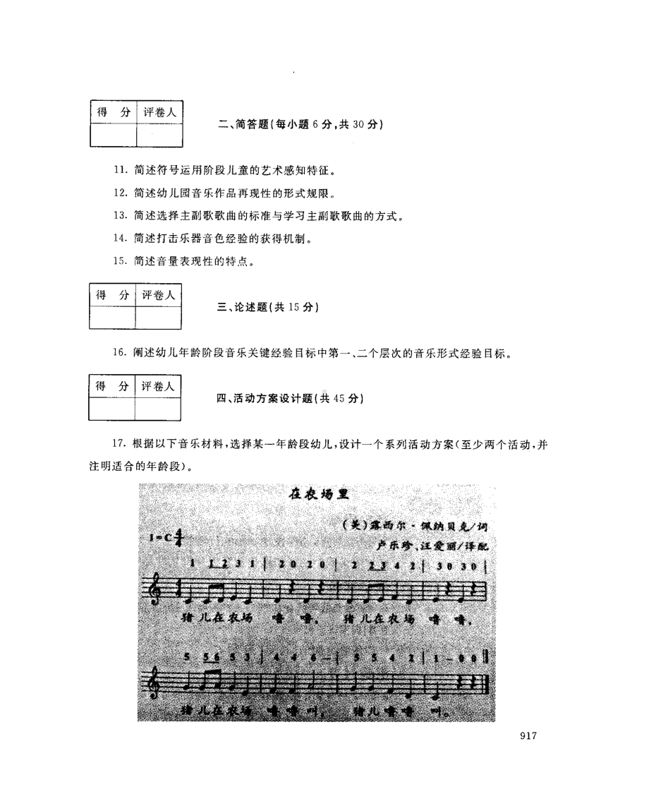 国开大学2017年07月2507《学前儿童艺术教育(音乐)》期末考试参考答案.pdf_第2页