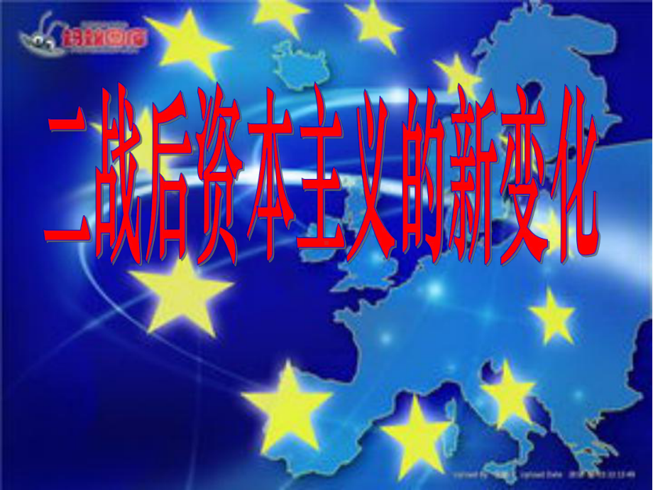 人教部编版九年级下册历史课件：17-二战后资本主义的新变化共.pptx_第1页