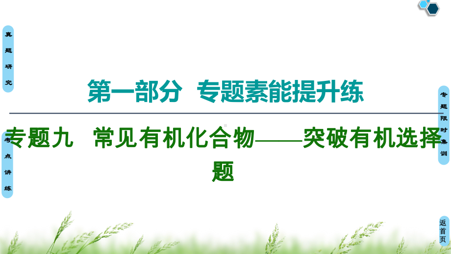 高考化学专题复习课件《常见有机化合物-突破有机选择题》.pptx_第1页