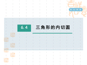 鲁教版九年级下册数学第五章-圆-三角形的内切圆课件.ppt