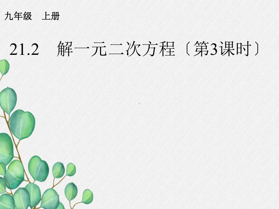 《解一元二次方程2》课件-2022年人教版省一等奖.ppt_第1页