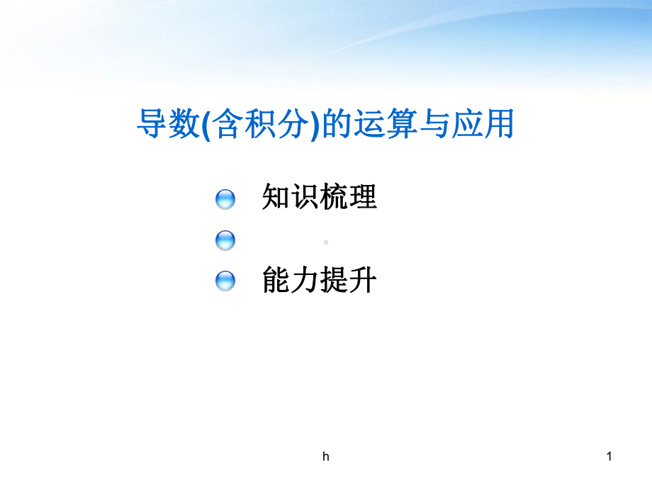 高考数学-导数(含定积分)运算及其应用专题课件-北师大版.ppt_第1页