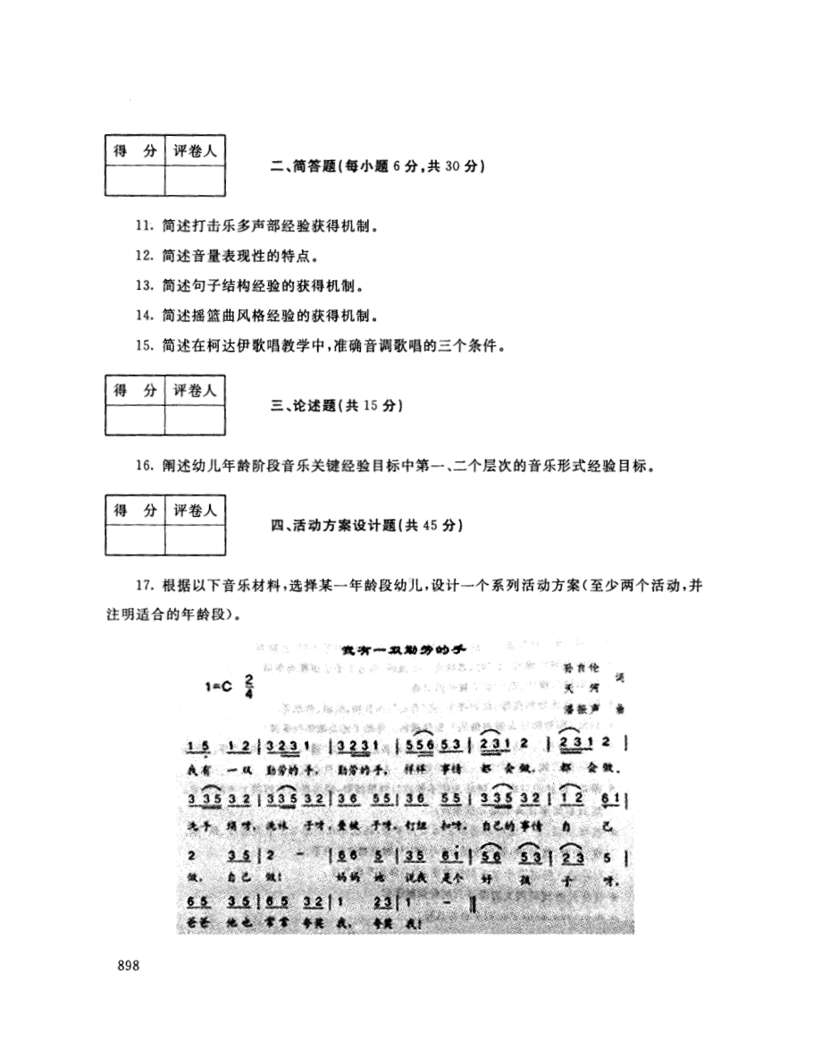 国开大学2018年07月2507《学前儿童艺术教育(音乐)》期末考试参考答案.pdf_第2页