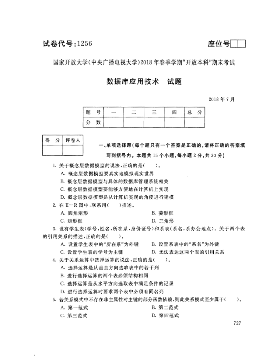 国开大学2018年07月1256《数据库应用技术》期末考试参考答案.pdf_第1页