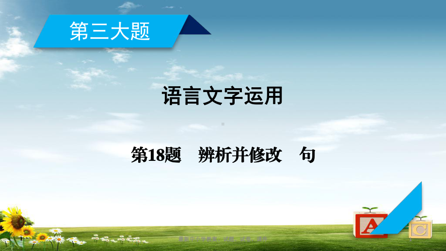 高考语文二轮复习第三大题语言文字运用第18题辨析并修改病句课件-2019.ppt_第1页