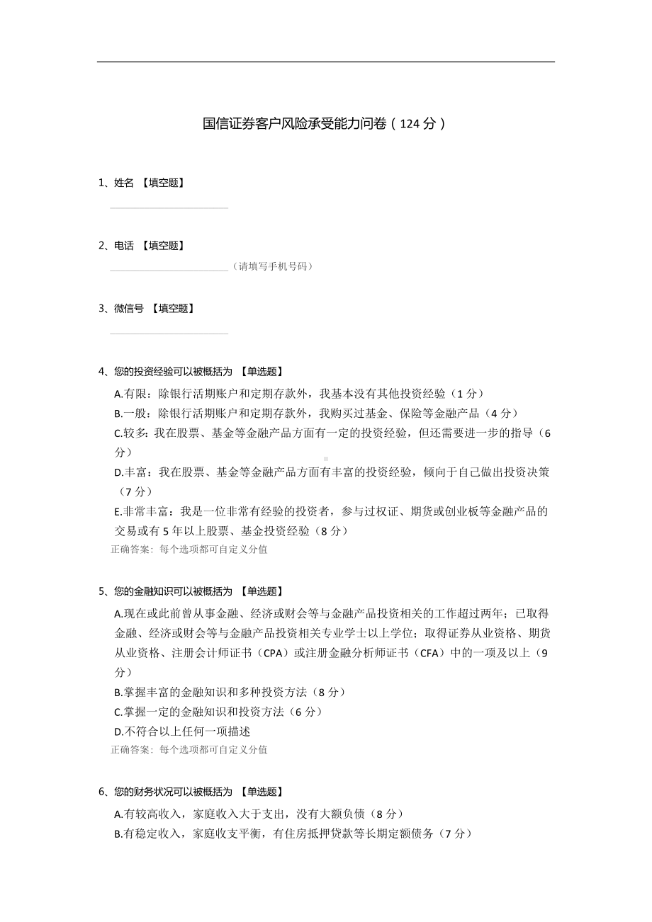 国信证券客户风险承受能力问卷.docx_第1页