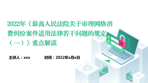 2022年《最高人民法院关于审理网络消费纠纷案件适用法律若干问题的规定（一）》重点解读.pptx