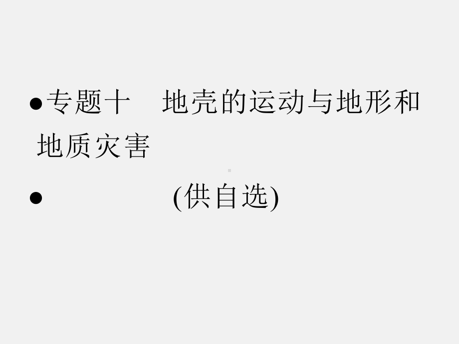 高三地理-知识整合复习课件-地壳的运动与地形和地质灾害.ppt_第1页