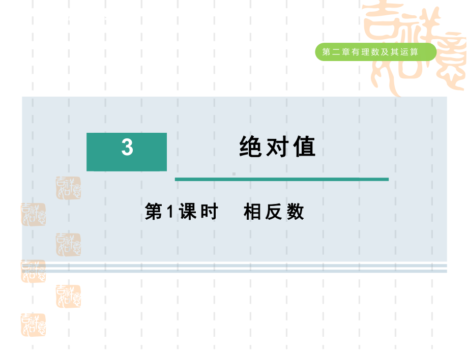 五四制鲁教版六年级数学上册-第二章-相反数课件.ppt_第1页