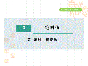 五四制鲁教版六年级数学上册-第二章-相反数课件.ppt