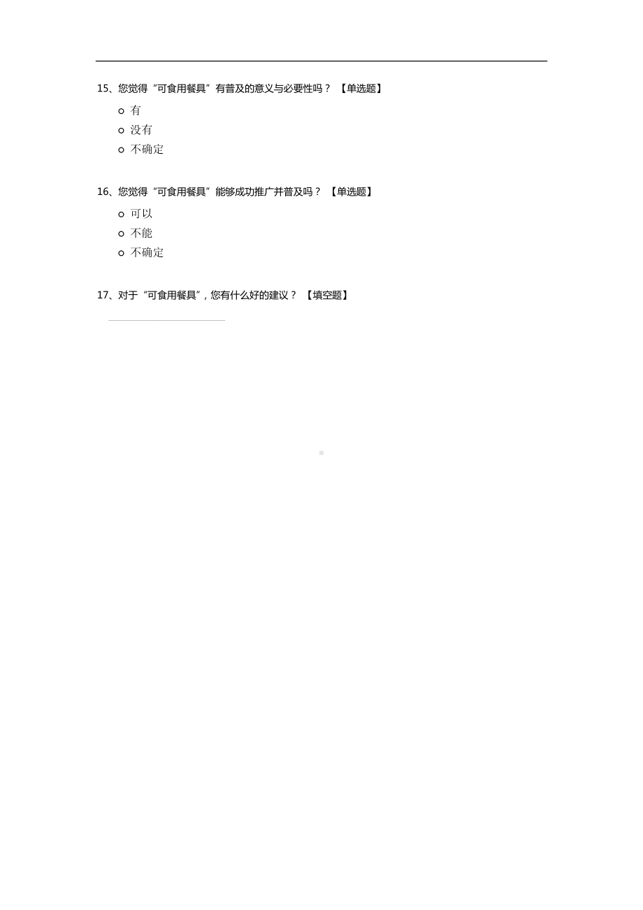 关于一次性餐具及“可食用餐具”相关情况的调查.docx_第3页