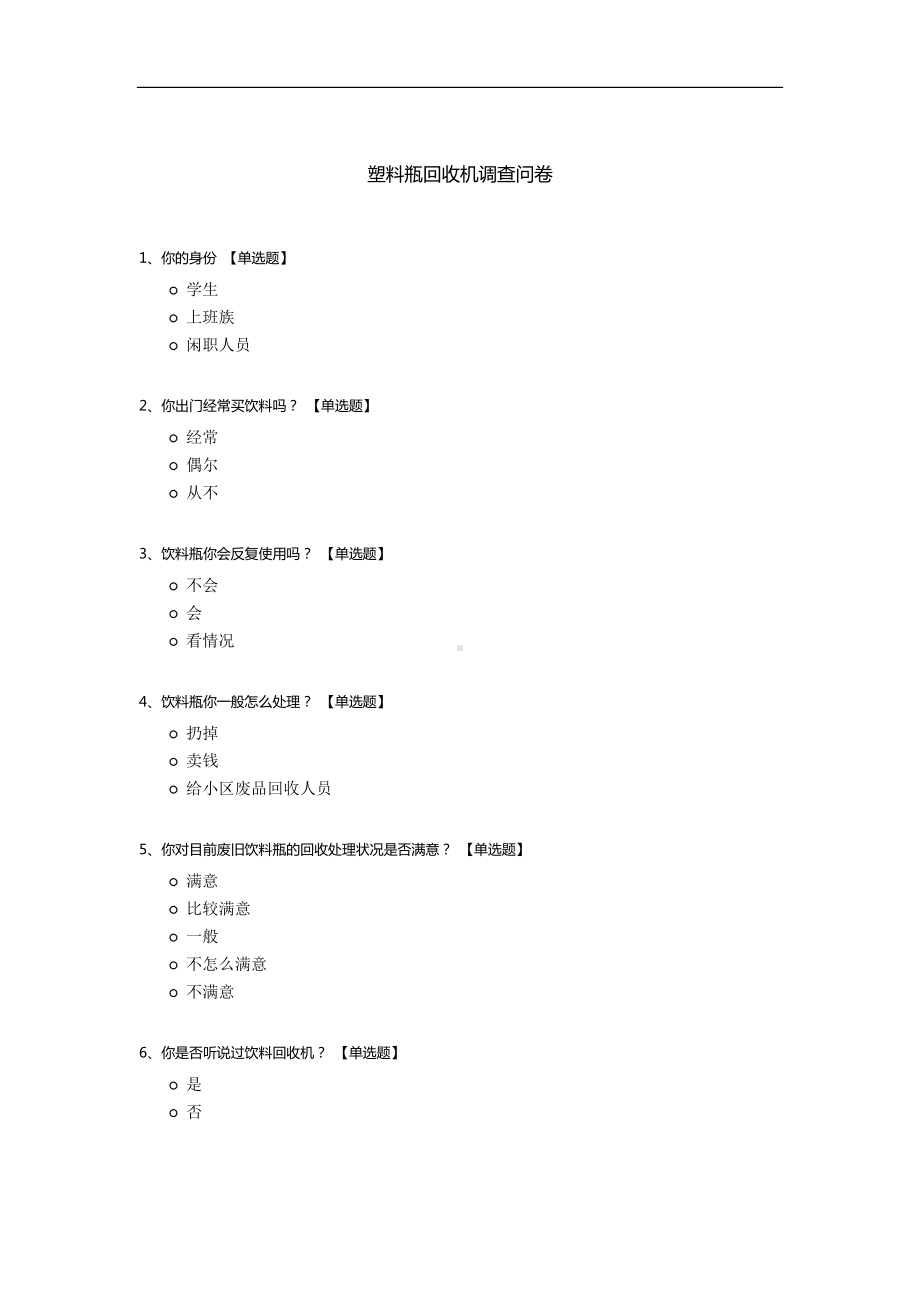 塑料瓶回收机调查问卷.docx_第1页