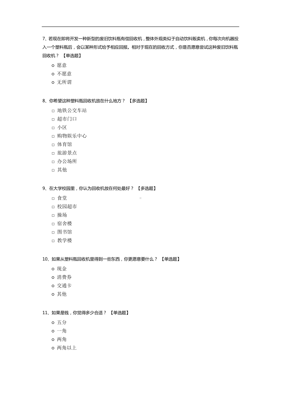 塑料瓶回收机调查问卷.docx_第2页