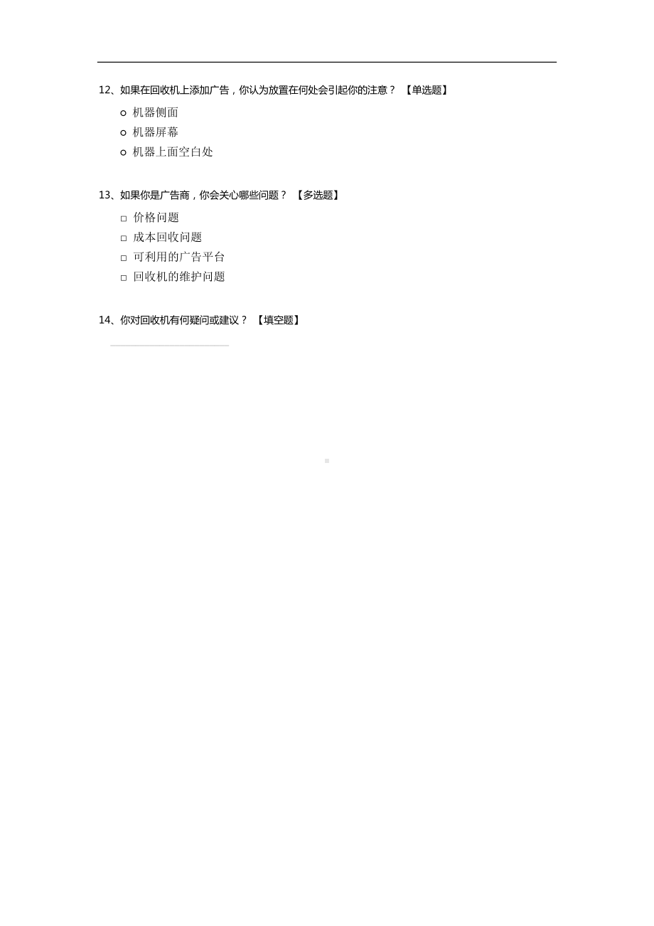 塑料瓶回收机调查问卷.docx_第3页