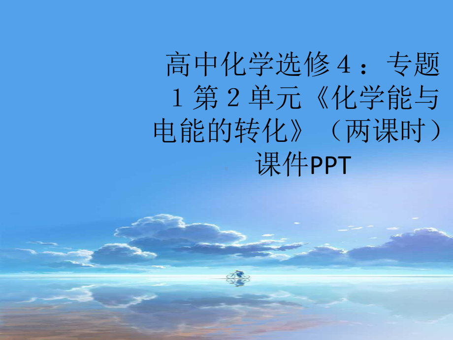 高中化学-专题1第2单元《化学能与电能的转化》(两课时)课件.ppt_第1页