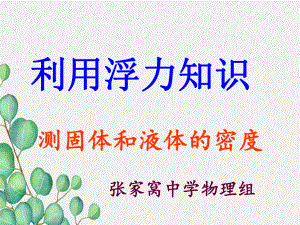 《物体的浮沉条件及应用》课件-(省一等奖)2022年人教版物理-(43).ppt