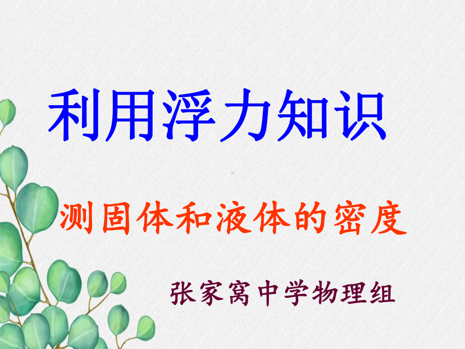 《物体的浮沉条件及应用》课件-(省一等奖)2022年人教版物理-(43).ppt_第1页