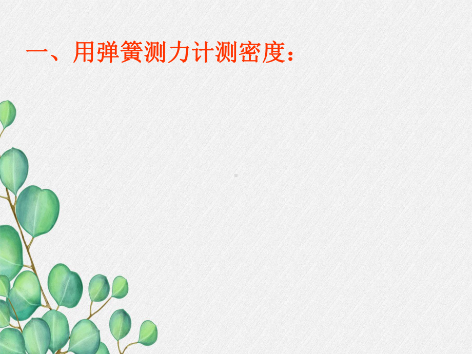 《物体的浮沉条件及应用》课件-(省一等奖)2022年人教版物理-(43).ppt_第3页