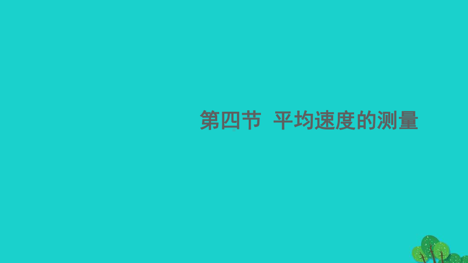 八年级物理上册第三章物质的简单运动第四节平均速度的测量课件新版北师大版.ppt_第1页