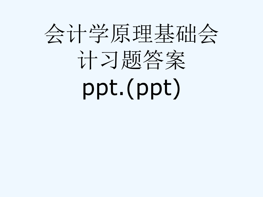 会计学原理基础会计习题答案课件.ppt_第1页