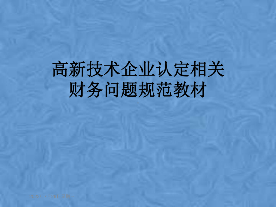 高新技术企业认定相关财务问题规范教材课件.ppt_第1页