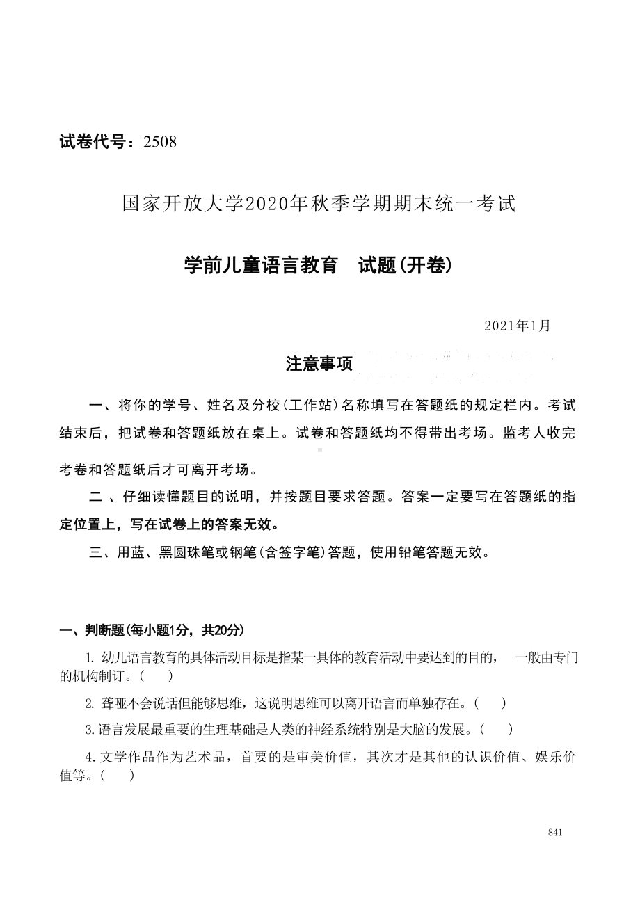 国开大学2021年01月2508《学前儿童语言教育》期末考试参考答案.docx_第1页