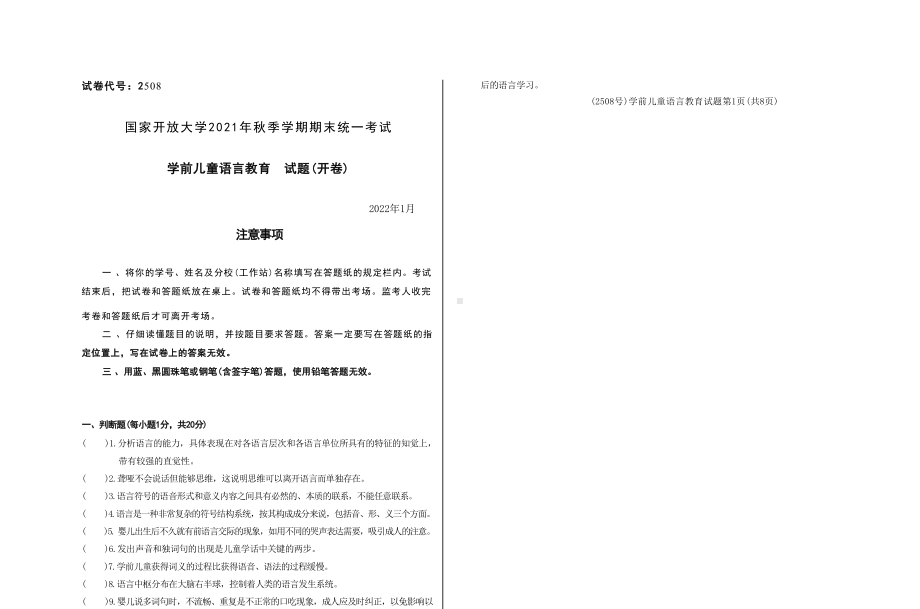 国开大学2022年01月2508《学前儿童语言教育》期末考试参考答案.docx_第1页