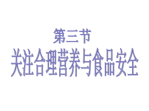 鲁科版生物七年级上册423《合理营养与食品安全》课件.ppt