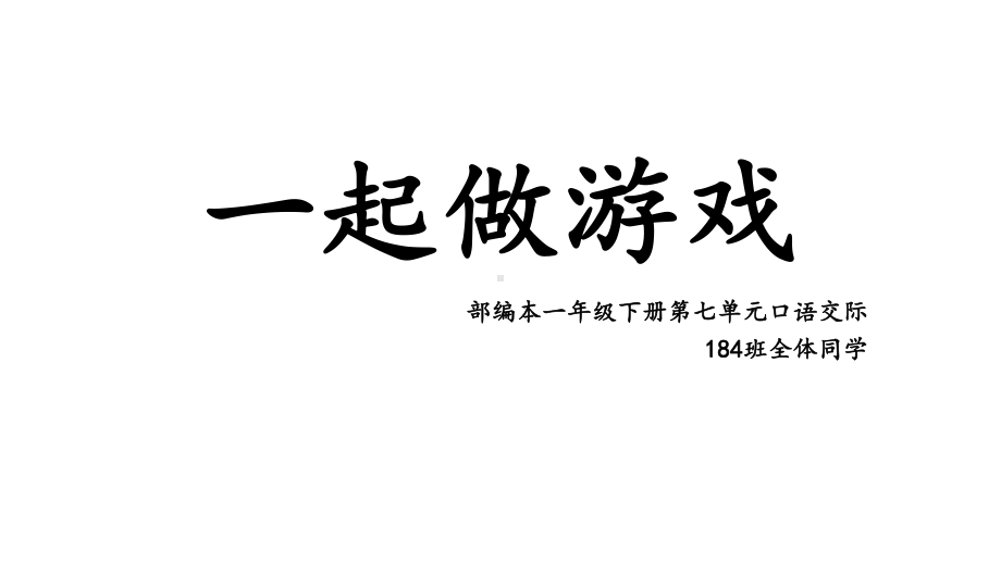 一年级下册语文优秀授课课件口语交际《一起做游戏》人教部编版1.pptx_第1页