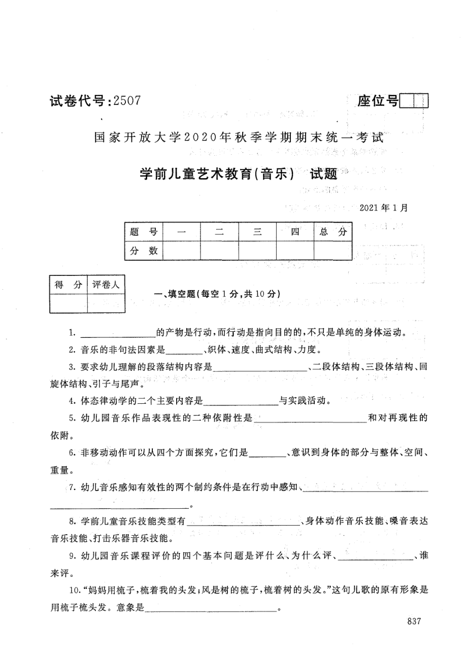 国开大学2021年01月2507《学前儿童艺术教育(音乐)》期末考试参考答案.pdf_第1页