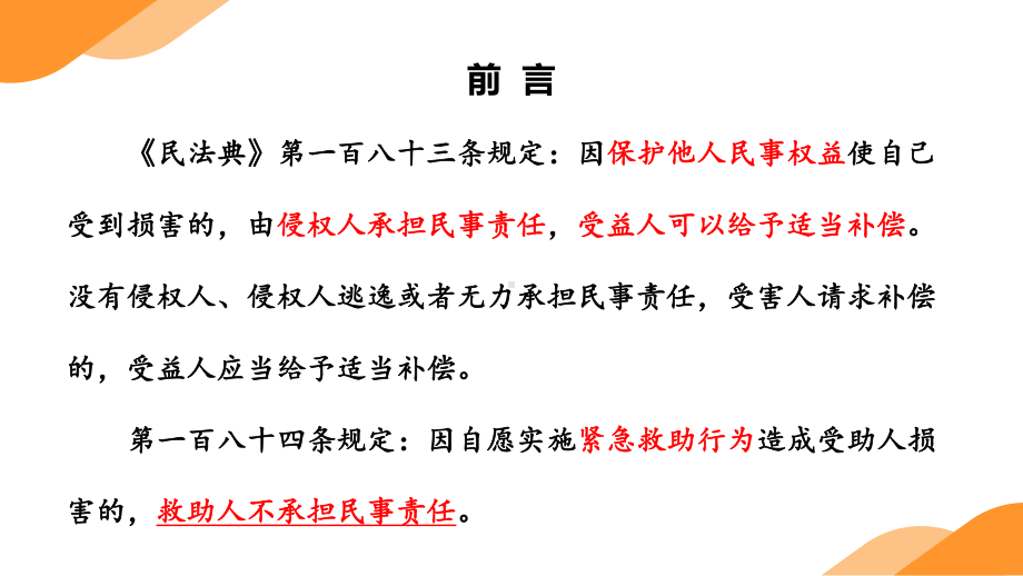 《民法典》解读-见义勇为责任豁免规则.pptx_第3页