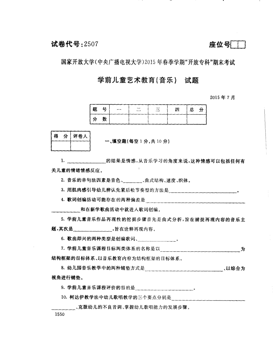 国开大学2015年07月2507《学前儿童艺术教育(音乐)》期末考试参考答案.pdf_第1页