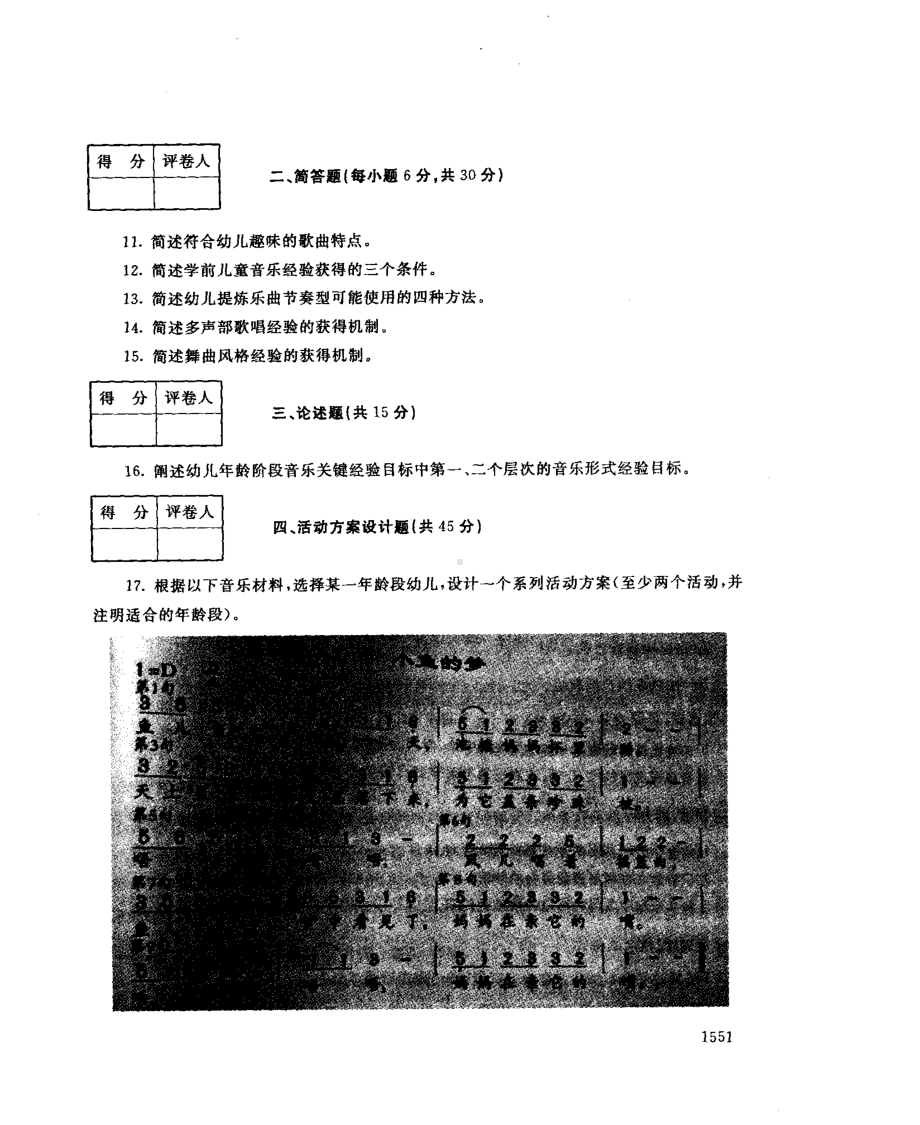 国开大学2015年07月2507《学前儿童艺术教育(音乐)》期末考试参考答案.pdf_第2页