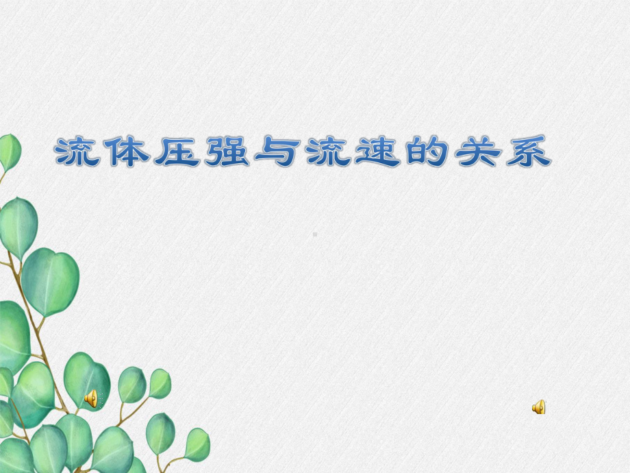 《流体压强与流速关系》课件-(市一等奖)2022年人教版物理八下-1.pptx_第1页