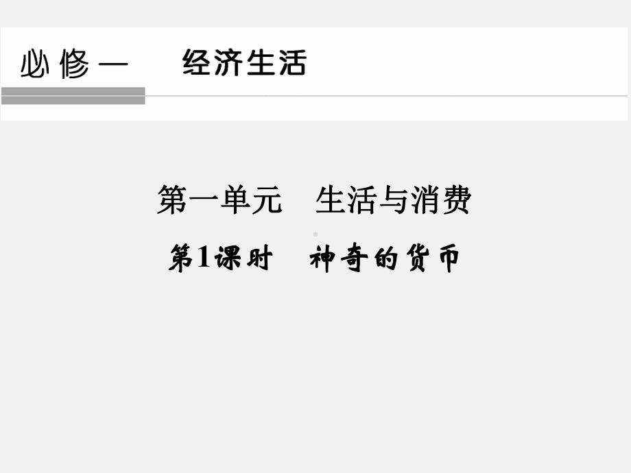 高考政治-一轮复习-生活与消费(第1课时)神奇的货币-新人教版必修11课件.ppt_第1页