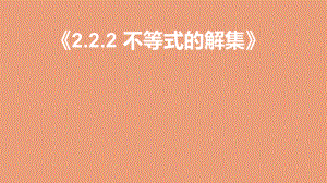 高中数学第二章不等式的解集教学课件1新人教B版必修第一册.pptx