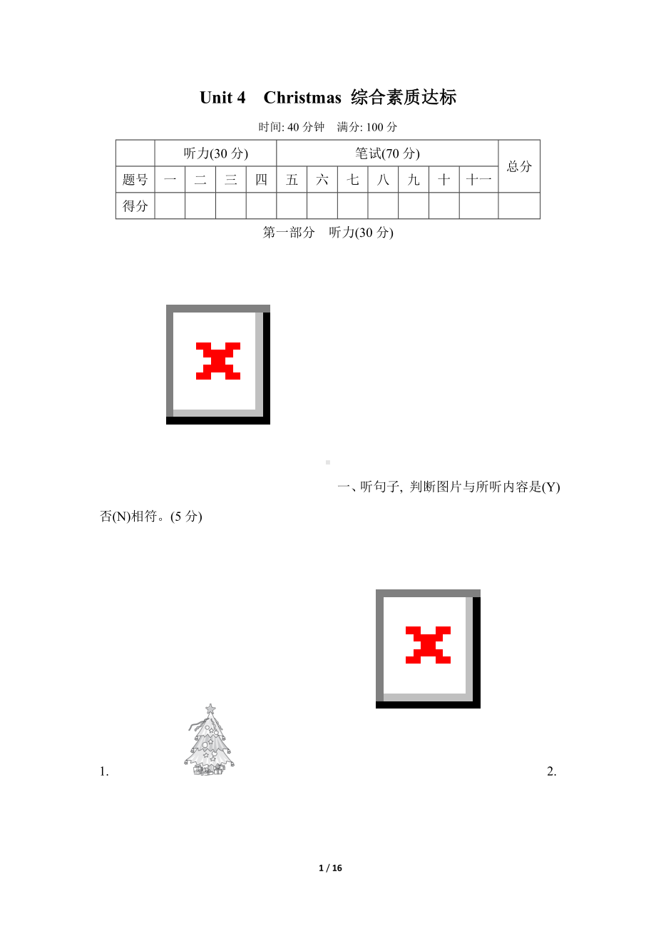 Unit 4　Christmas 综合素质达标冀教版英语六年级上册.doc_第1页