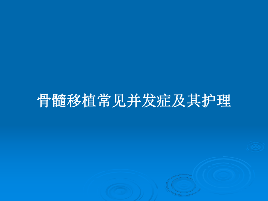 骨髓移植常见并发症及其护理教案课件.pptx_第1页